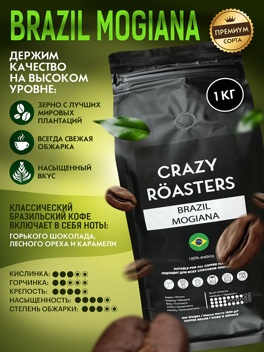 Кофе в зернах 1 кг, арабика 100% CRAZY ROASTERS Brazil Mogiana, зерновой