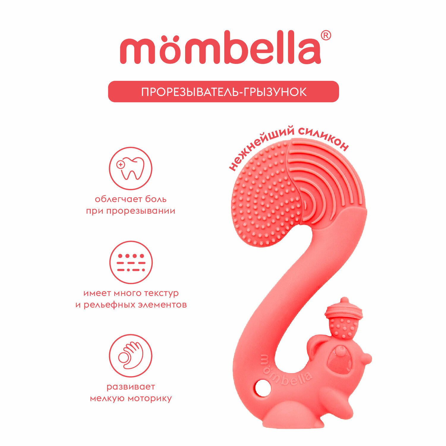 Прорезыватель-грызунок Белка Mombella для малышей, 3+ мес, силиконовый, красный
