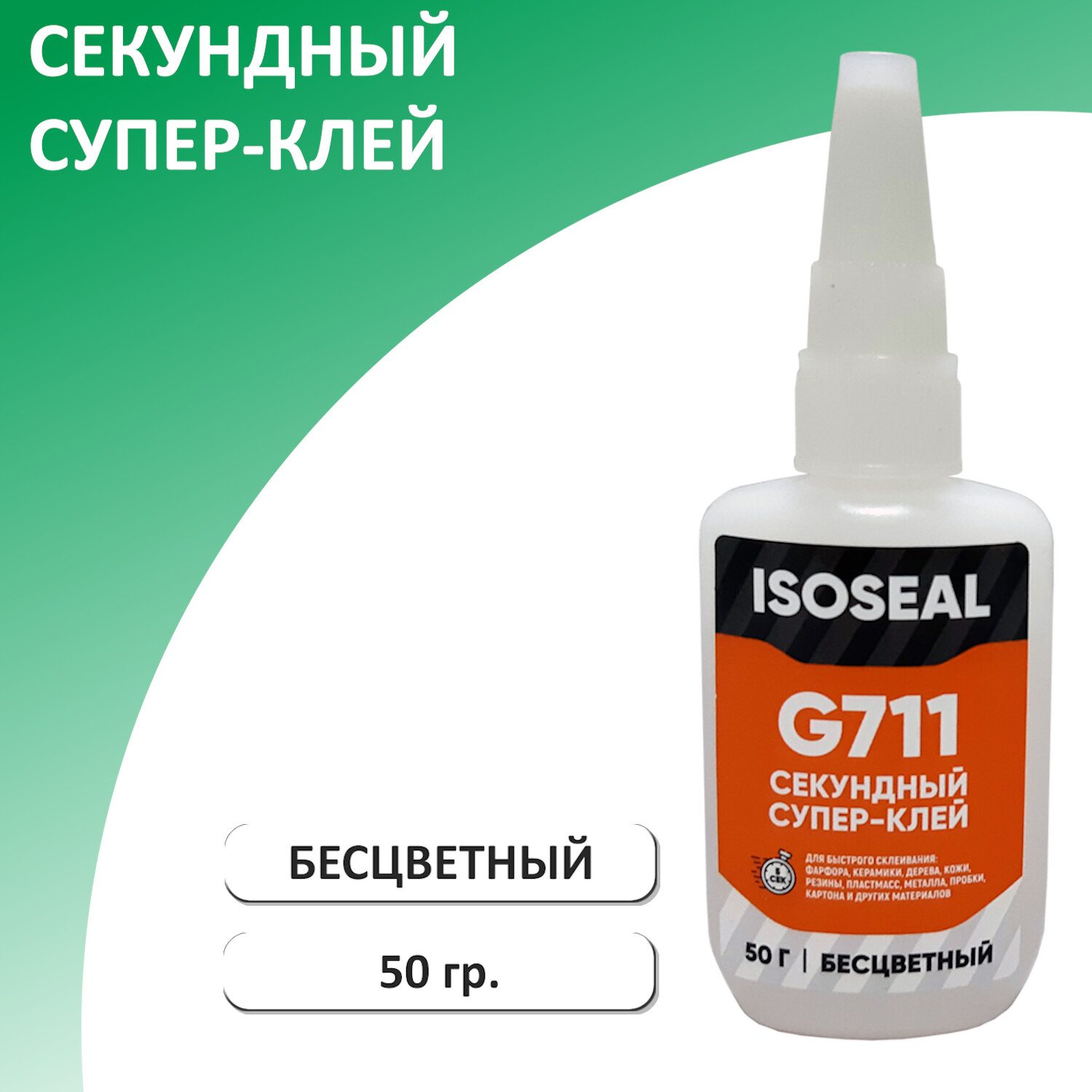 Цианокрилатный секундный супер-клей ISOSEAL G711, бесцветный, 50 гр