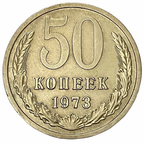 СССР 50 копеек 1973 г. ссср 50 копеек 1977 г