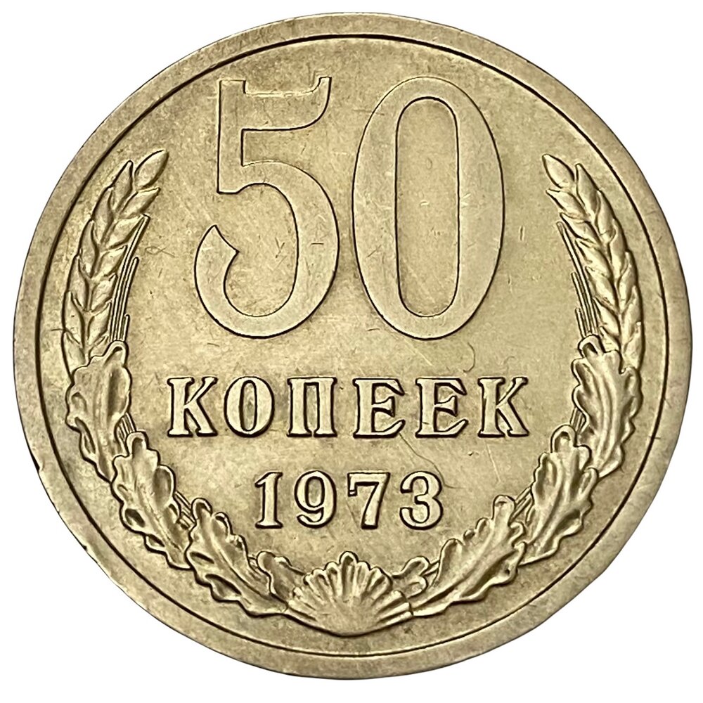 СССР 50 копеек 1973 г.