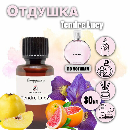 Prof-Royal отдушка парфюмерная Tendre lucy для духов, свечей, мыла и диффузоров, 30 мл prof royal отдушка парфюмерная almaz для духов свечей мыла и диффузоров 30 мл