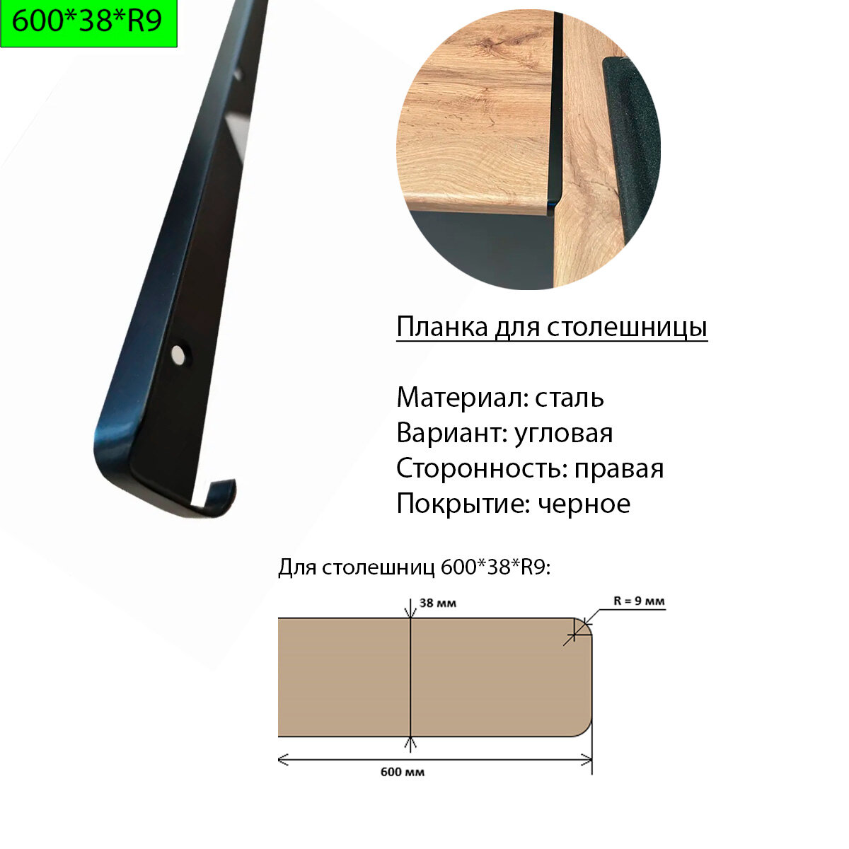 Планка для столешницы 38 мм сталь угловая правая R9