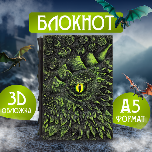 Блокнот Зеленый Дракон из тисненной смолы формат А5 / Дом Дракона / House of the Dragon