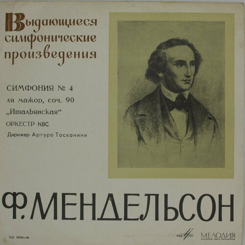 Виниловая пластинка Ф. Мендельсон - Симфония № 4 ля мажор, с виниловая пластинка felix mendelssohn феликс мендельсон