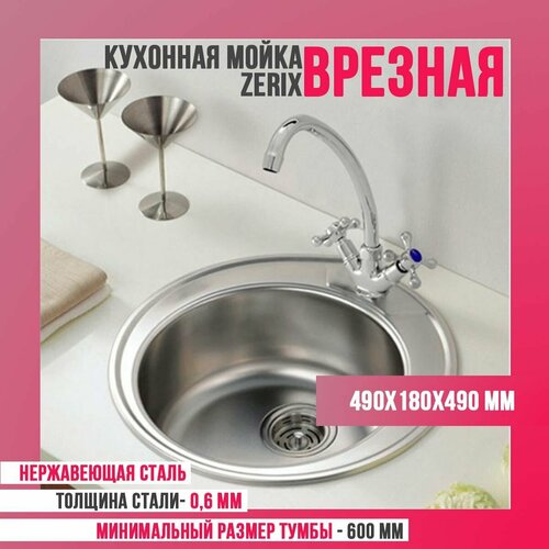 Мойка врезная Z490-06-180E Satin Zerix