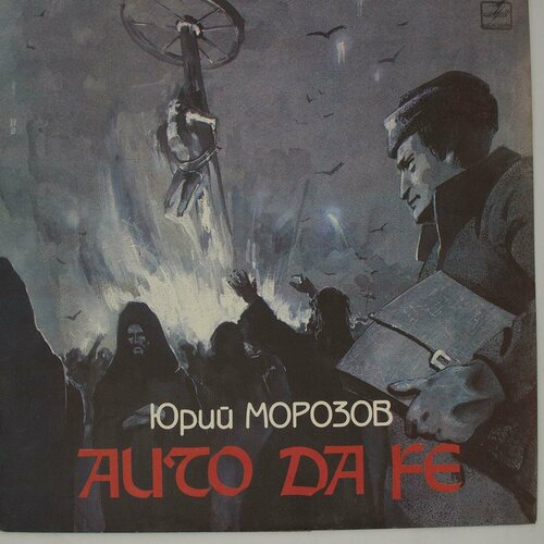 Виниловая пластинка Юрий Морозов - Auto Da Fe