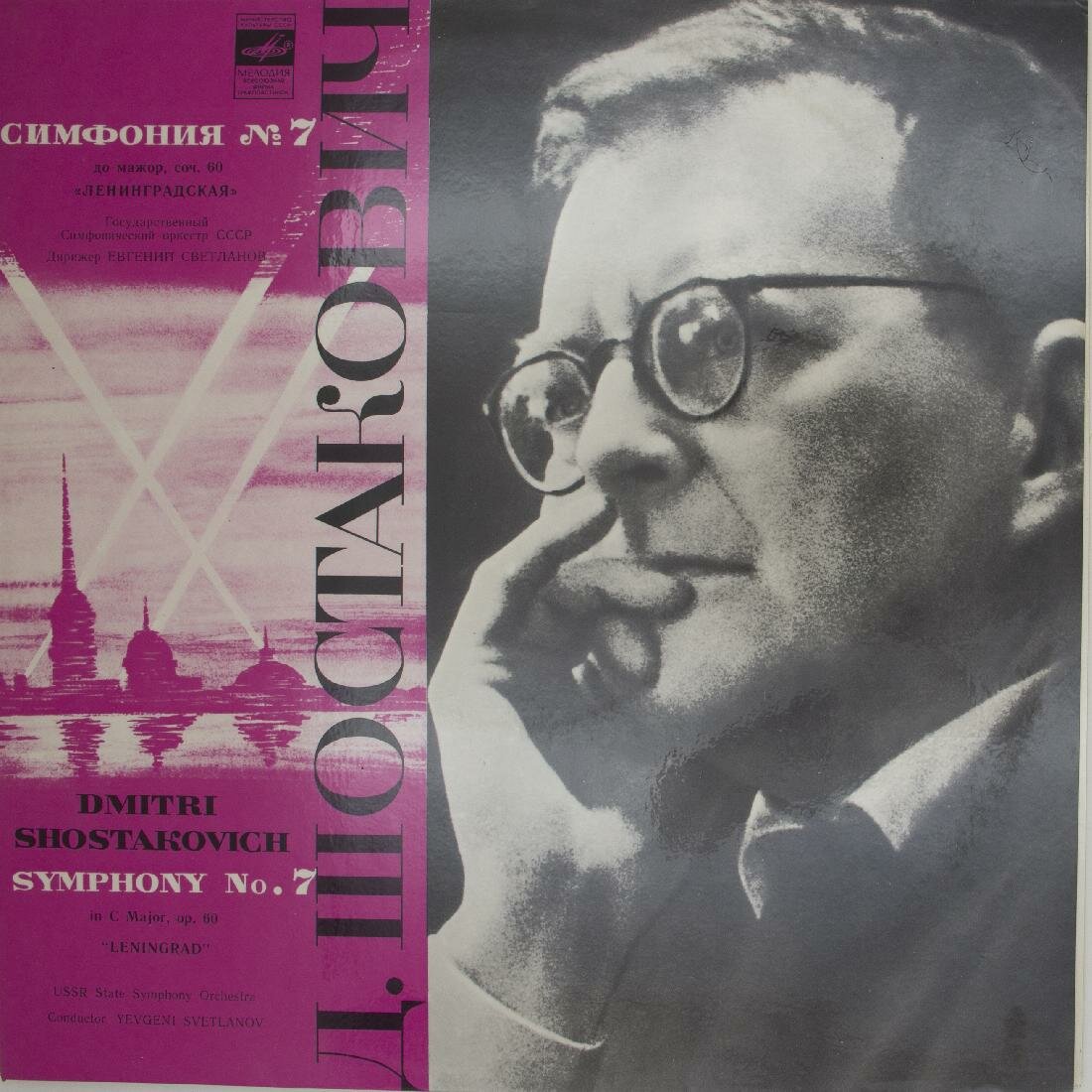 Виниловая пластинка Д. Шостакович - Симфония №7 До Мажор, с