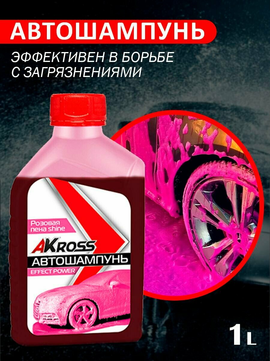 Автошампунь для бесконтактной мойки Akross Effect power shine 1 л (розовая пена) NEW