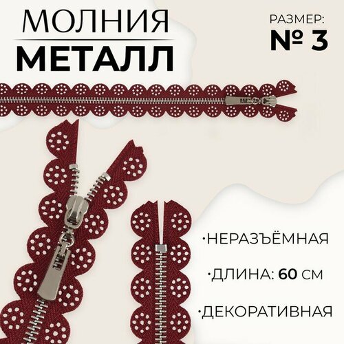 Молния металлическая, №3, неразъeмная, замок автомат, 60 см, цвет бордовый/никель 10 шт молния металлическая 3 неразъeмная замок автомат 60 см цвет бордовый никель 10 шт