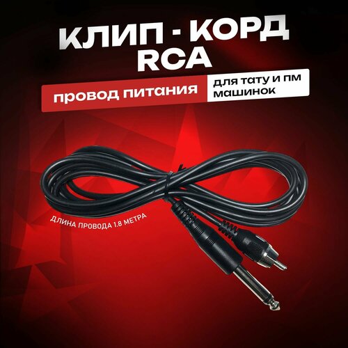 Клип-корд, кабель, провод для машинки, RCA cord Silikone (Black)