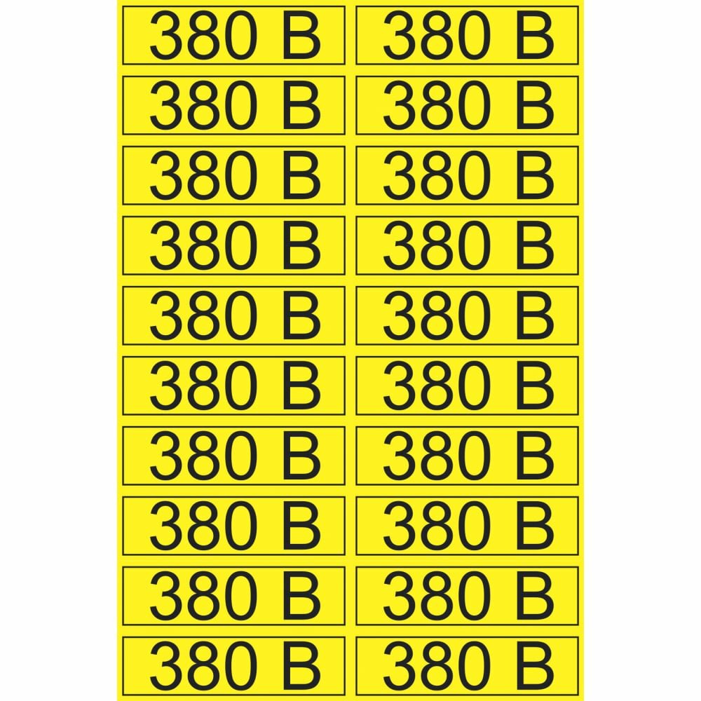 Наклейка Rexant знак электробезопасности «380 В» 15х50 мм (20шт на листе) - фото №5
