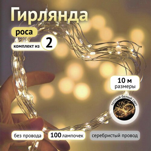 Гирлянда TDM Electric Нить Роса 100 5W 3xAA 100Led 10м IP65 теплый белый (комплект из 2 шт.) желтый, Желтый