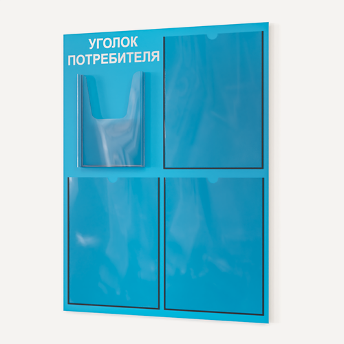 Изображение товара Уголок потребителя 490*650 мм с 3 плоскими карманами А4 и 1 объемным карманом А5 - голубой