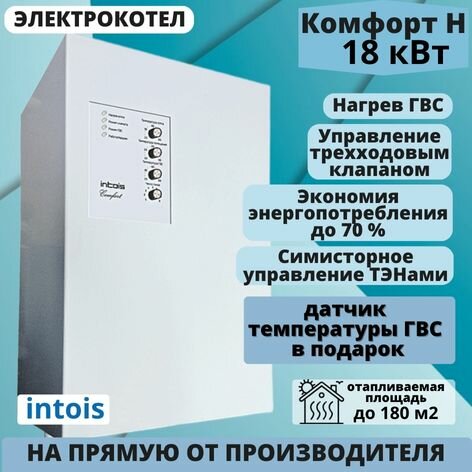 Электрический котел отопления Интоис Комфорт Н 18 кВт.