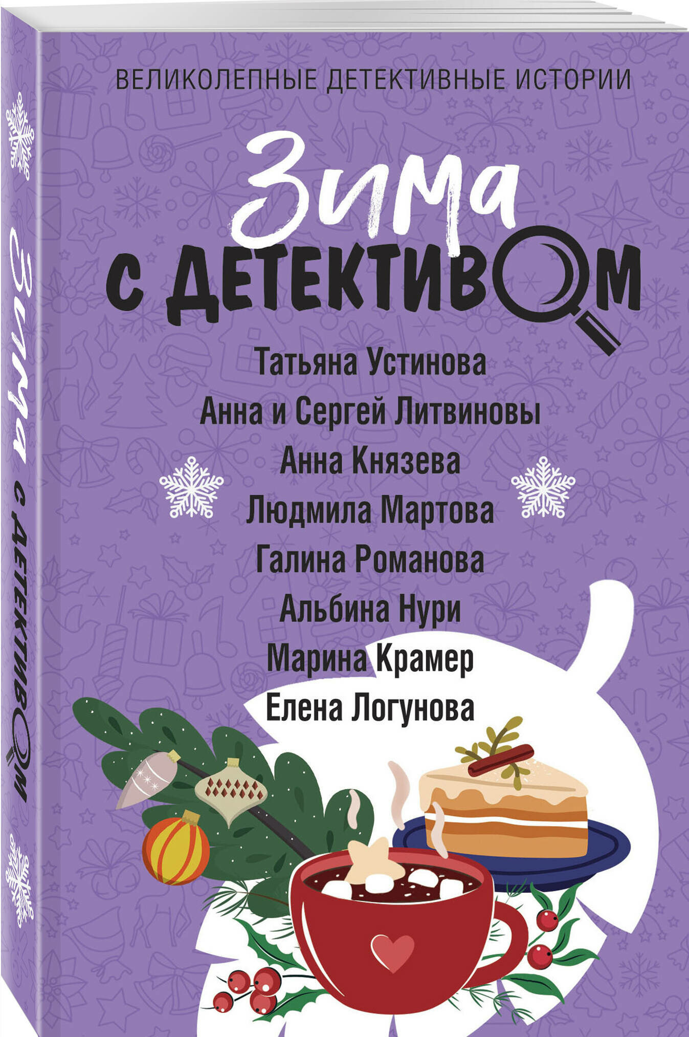 Зима с детективом (Крамер Марина, Князева Анна, Романова Галина Владимировна, Устинова Татьяна Витальевна, Логунова Елена Ивановна, Нури Альбина, Мартова Людмила) - фото №1