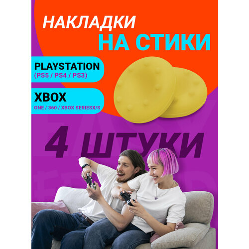 Накладки на стики Playstation и Xbox желтые