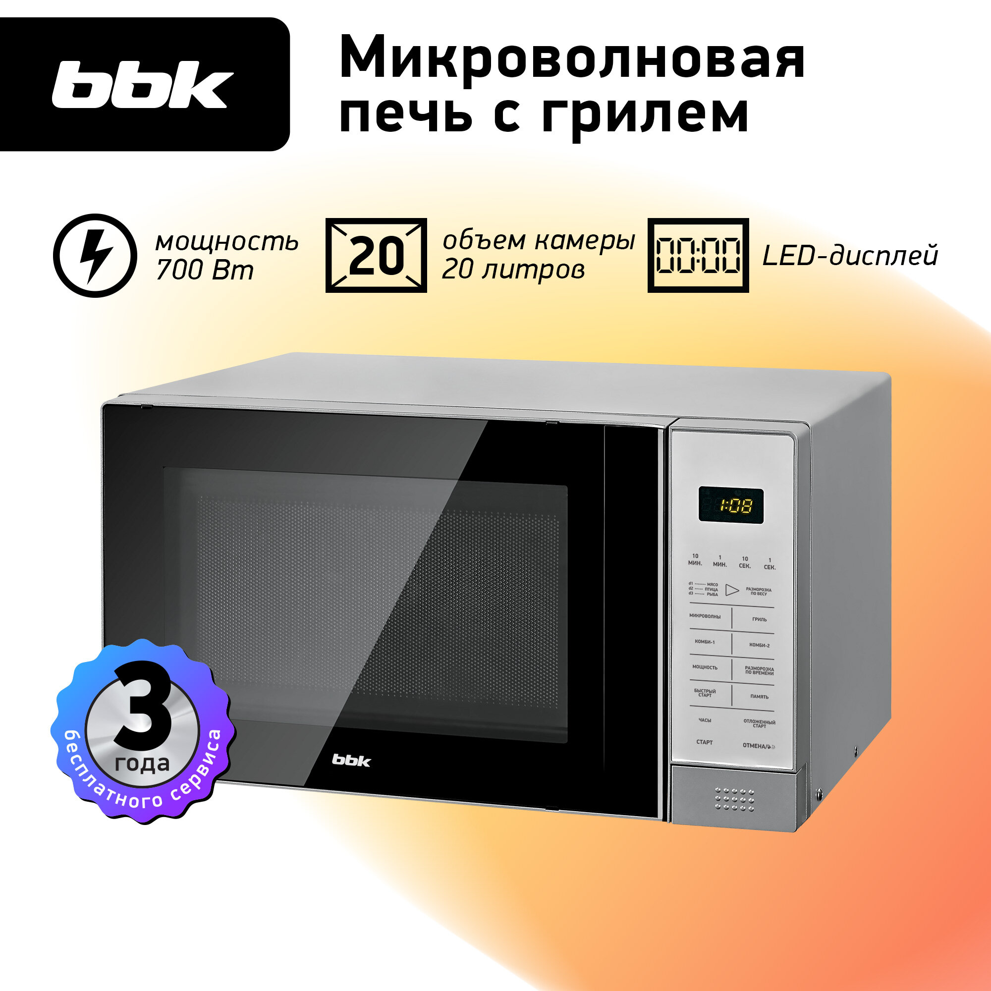 Микроволновая печь с грилем BBK 20MWG-736S/BS черный/серебро, объем 20 л, мощность 700 Вт, функция "Быстрый старт", блокировка панели управления