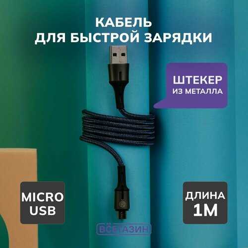 Кабель для зарядки Авангард Micro USB всёгазин, 1м, 3А, Быстрая зарядка QC3.0, синий