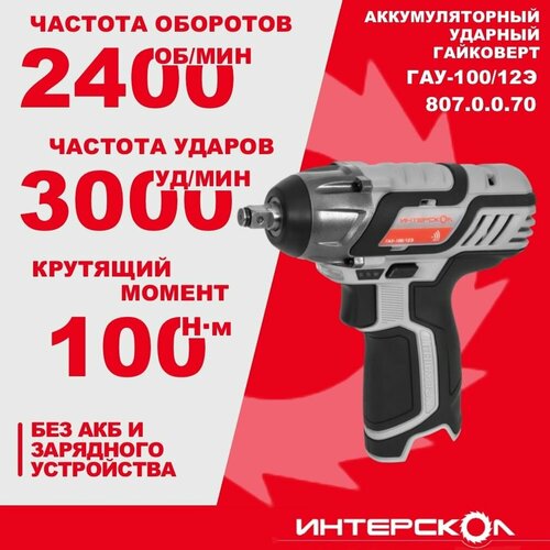 Аккумуляторный ударный гайковерт ИНТЕРСКОЛ ГАУ-10012Э 12 В 100 Нм 2400 обмин 3000 удмин без АКБ и ЗУ 8070070 967000₽