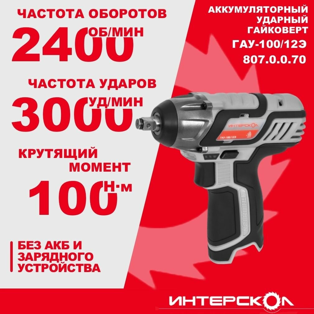 Аккумуляторный ударный гайковерт ИНТЕРСКОЛ ГАУ-100/12Э 12 В 100 Нм 2400 об/мин 3000 уд/мин без АКБ и ЗУ 807.0.0.70