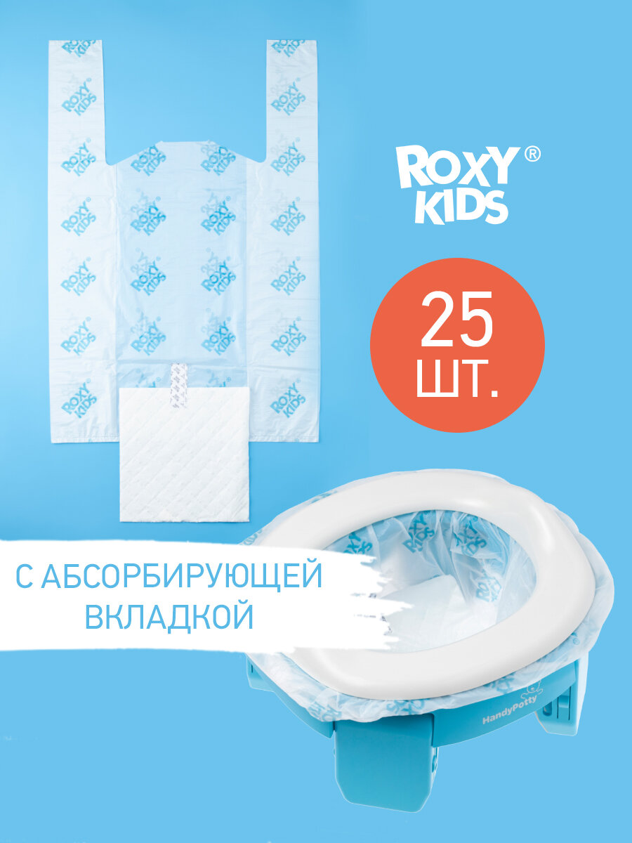 Одноразовые сменные пакеты Roxy-Kids для дорожных горшков, 25 шт. в уп.