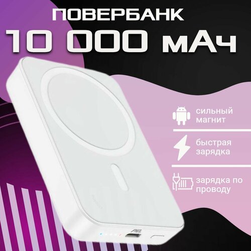 Беспроводной магнитный повербанк на 10 000 мАч с быстрой зарядкой 299000₽