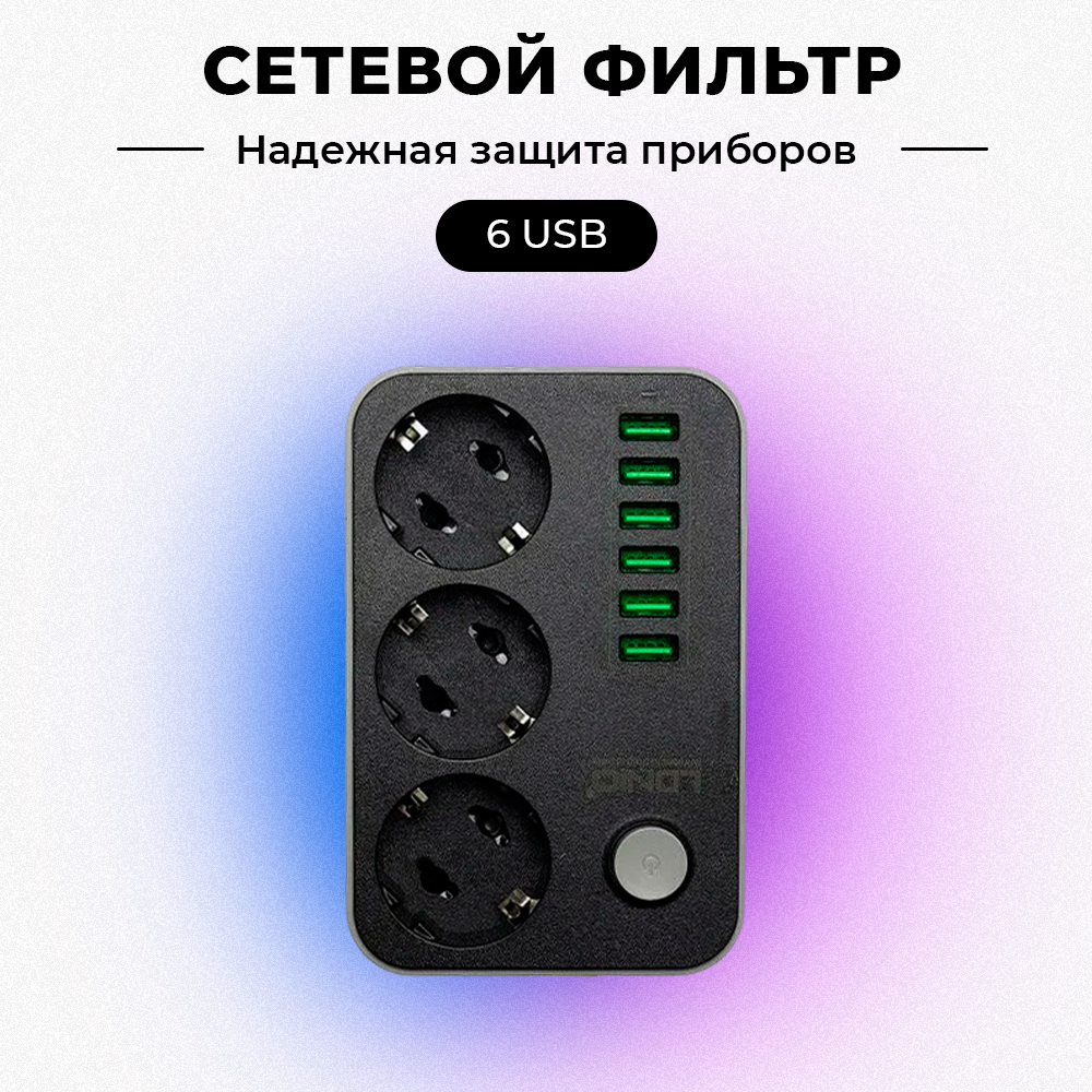 Многофункциональный сетевой фильтр на 6 USB + 3 розетки