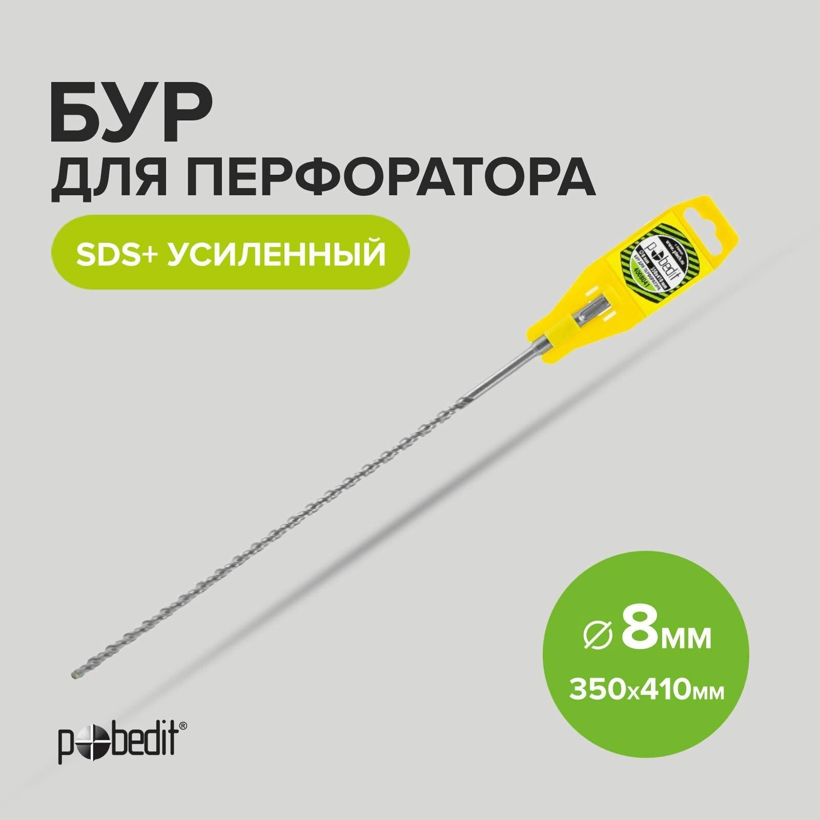 Бур SDS+ 8 х 350/410 мм усиленный Pobedit