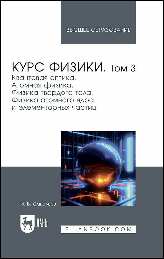 Савельев И. В. "Курс физики. В 3 томах. Том 3. Квантовая оптика. Атомная физика. Физика твердого тела. Физика атомного ядра и элементарных частиц"