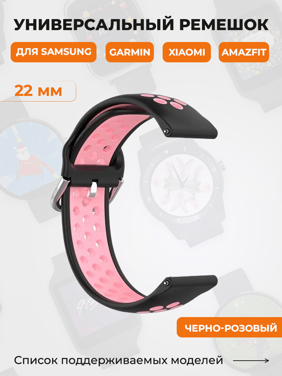 Универсальный ремешок для Samsung, Garmin, Xiaomi, Amazfit, 22 мм, черно-розовый