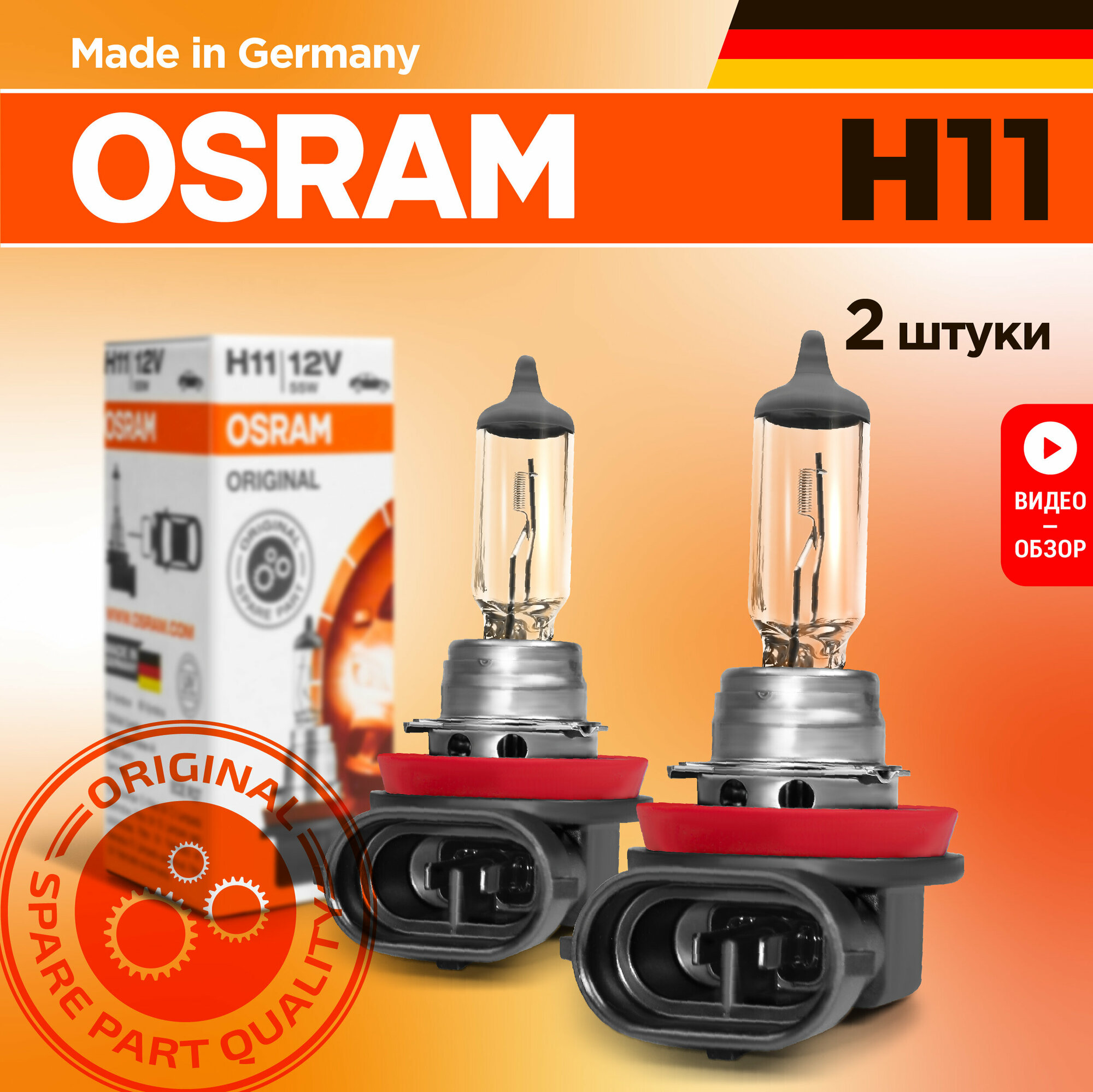 Лампа галогенная автомобильная H11 Osram Original Line 55W 12V Для дальнего и ближнего света 2 шт.