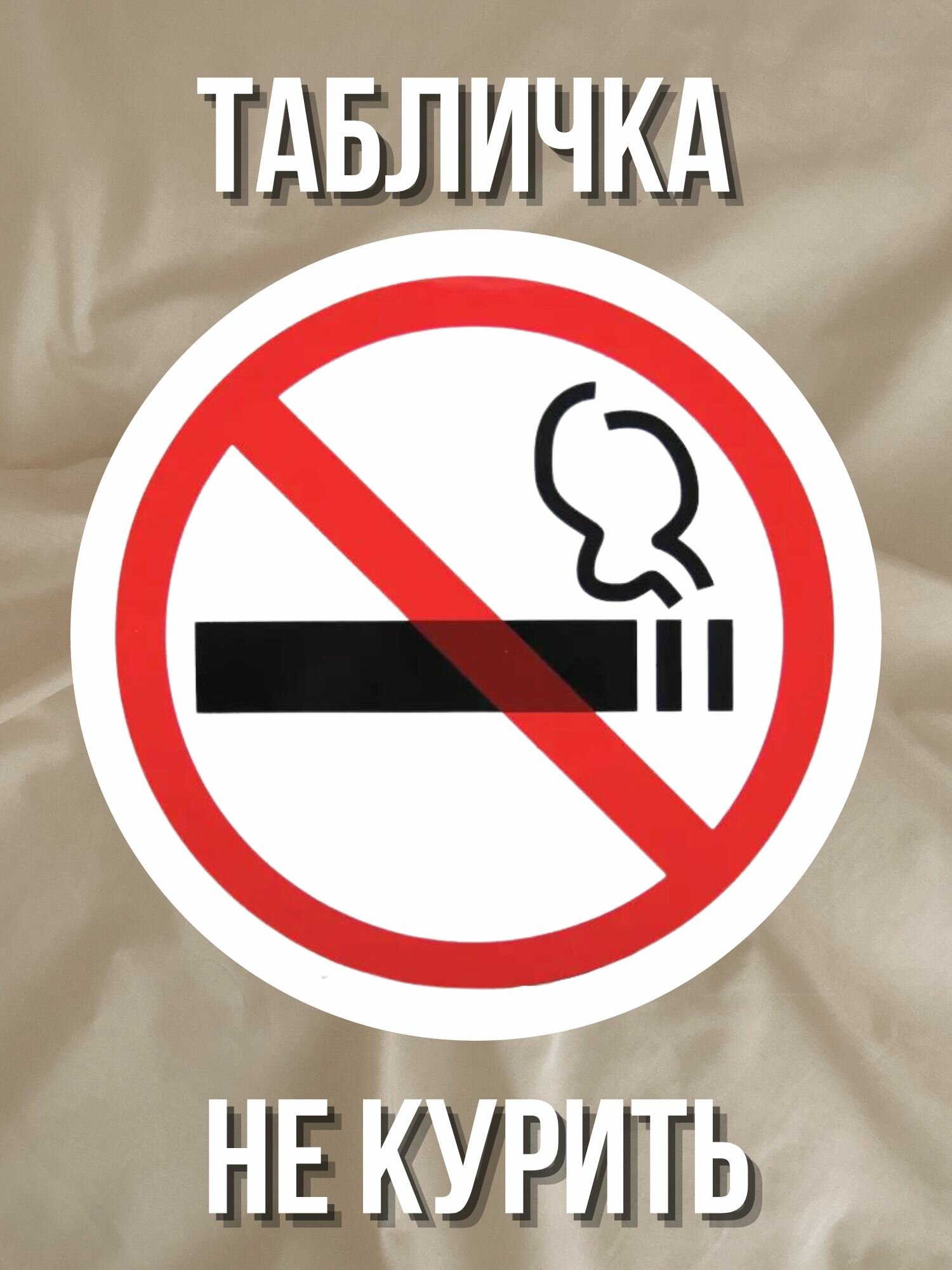 Наклейка табличка информационная Не курить!