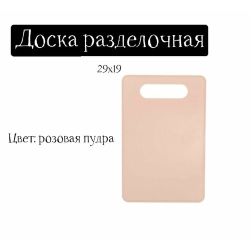 Доска разделочная, розовая пудра