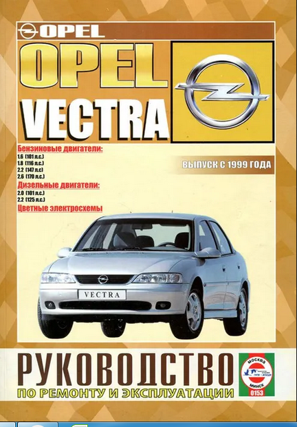 Opel Vectra с 1999. Книга, руководство по ремонту и эксплуатации