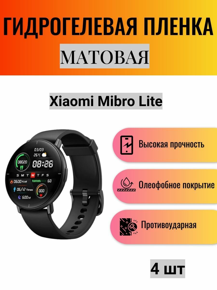 Комплект 4 шт. Матовая гидрогелевая защитная пленка для экрана часов Xiaomi Watch Mibro Lite / Гидрогелевая пленка на ксиоми вотч мибро лайт