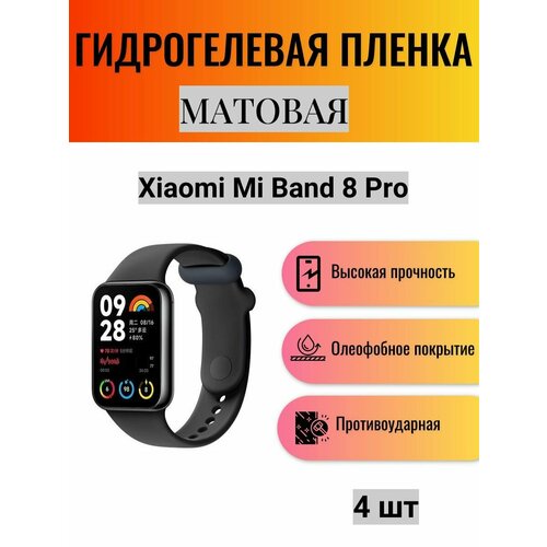 Комплект 4 шт. Матовая гидрогелевая защитная пленка для экрана часов Xiaomi Mi Band 8 Pro / Гидрогелевая пленка на ксиоми ми бэнд 8 про
