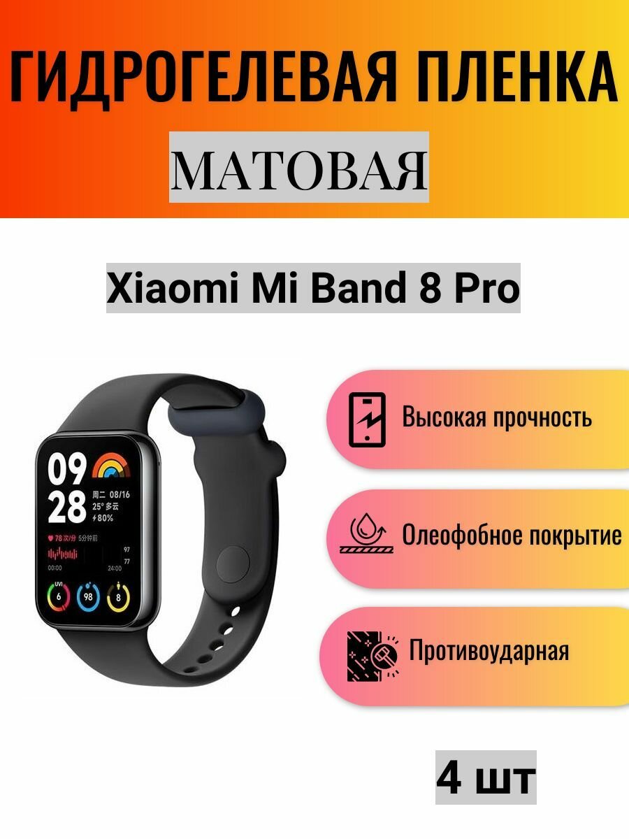 Комплект 4 шт. Матовая гидрогелевая защитная пленка для экрана часов Xiaomi Mi Band 8 Pro / Гидрогелевая пленка на ксиоми ми бэнд 8 про