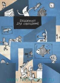 Блаблокнот для совещаний (Грачева Мария, Буянова Ольга) - фото №2