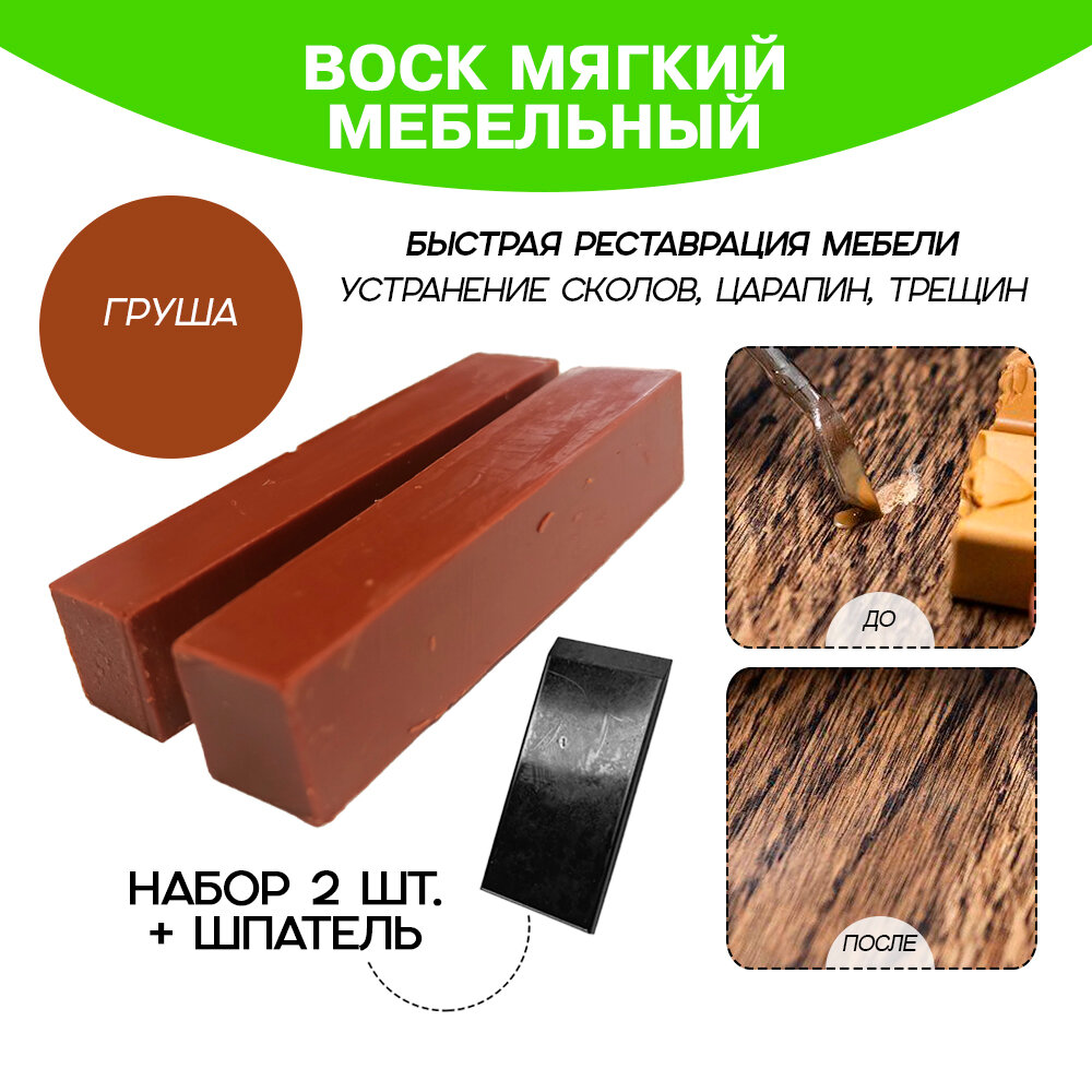 Воск мебельный Resmat для реставрации мебели и ламината 2 шт. со шпателем, "Груша"