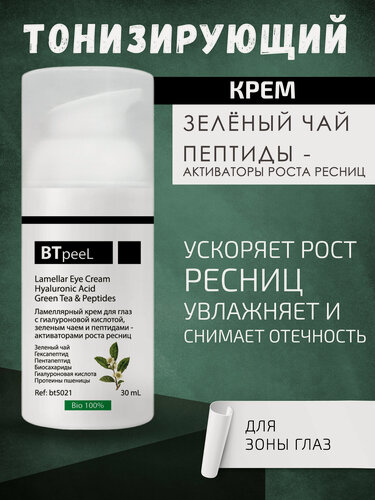 Изображение товара Ламеллярный крем для глаз с гиалуроновой кислотой, зеленым чаем и пептидами - активаторами роста ресниц BTpeel, 30 мл