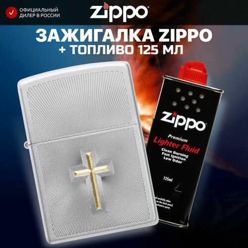 Зажигалка бензиновая ZIPPO 48581 Cross + Бензин для зажигалки топливо 125 мл