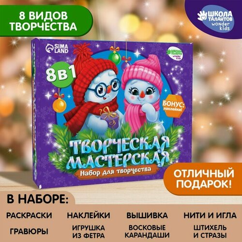 Новогодний набор для творчества. Творческая мастерская «Новый год! Снеговичок с подарком» набор для творчества аппликация в шаре снеговичок школа талантов 4967856