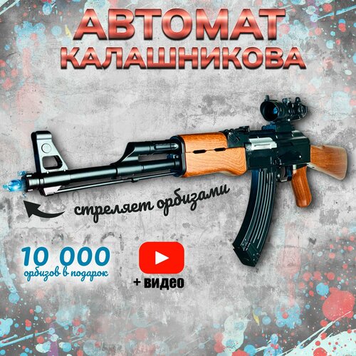 Орбибольный автомат Калашникова игрушечный с орбизами АК 47 детский, оружие для мальчиков стреляющее гидрогелевыми пульками шариками