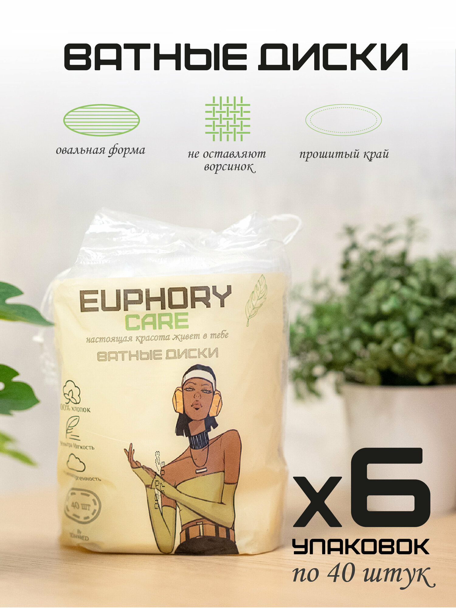 Овальные ватные диски EUPHORY CARE