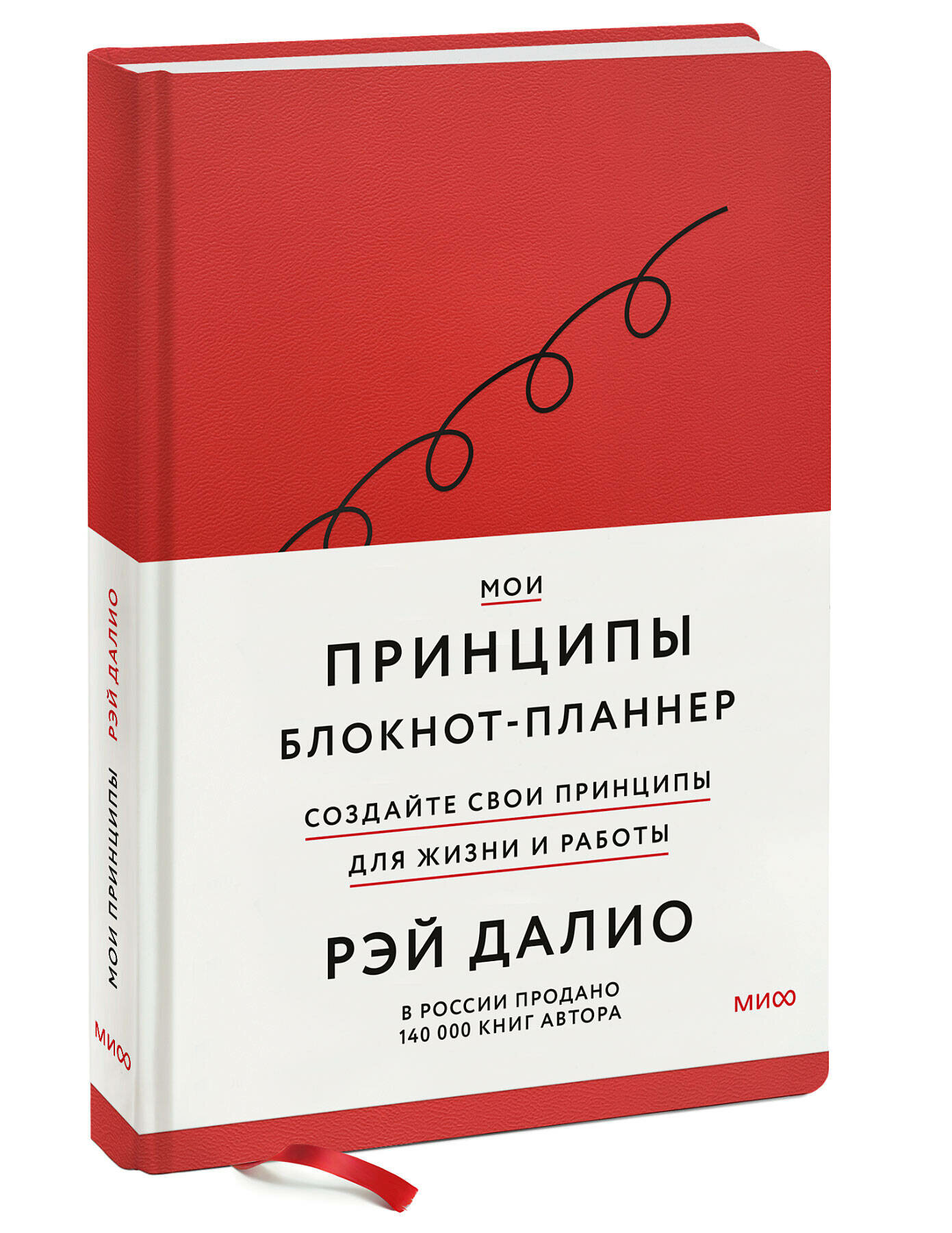 Рэй Далио. Мои принципы. Блокнот-планнер от Рэя Далио (красный)