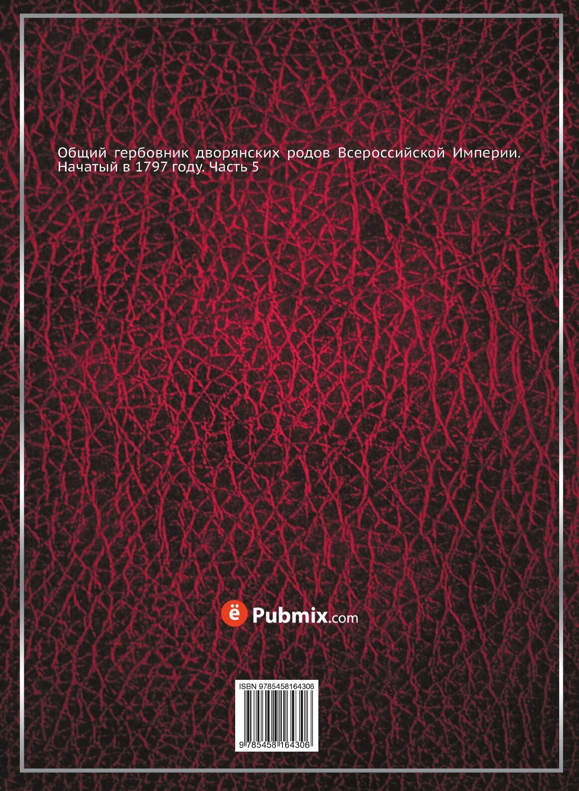 Книга Общий гербовник дворянских родов Всероссийской Империи. Начатый в 1797 году. Часть 5 - фото №2