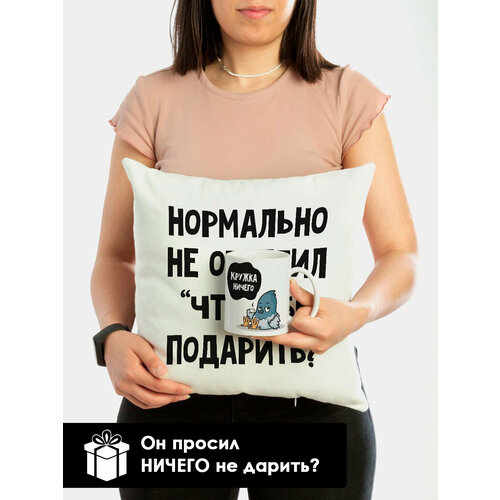 Подарочный набор для любимого парня мужа мужской кружка+подушка Ничего