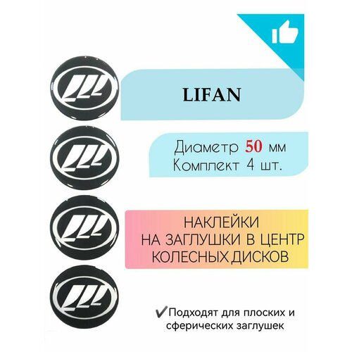 Наклейки на колесные диски Lifan/Лифан/диаметр 50 мм