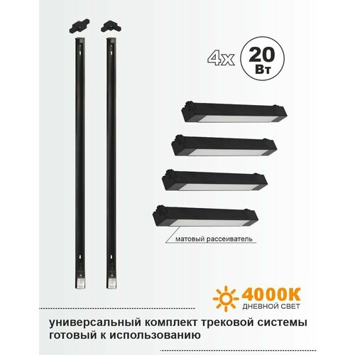Универсальный комплект трековой системы 4x20Вт 4000K черный 763700₽